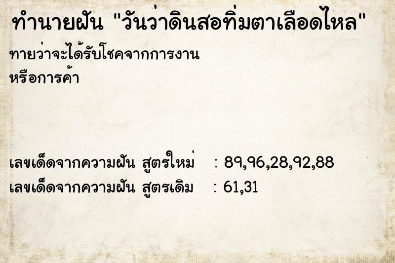 ทำนายฝันทำนายฝันวันว่าดินสอทิ่มตาเลือดไหล