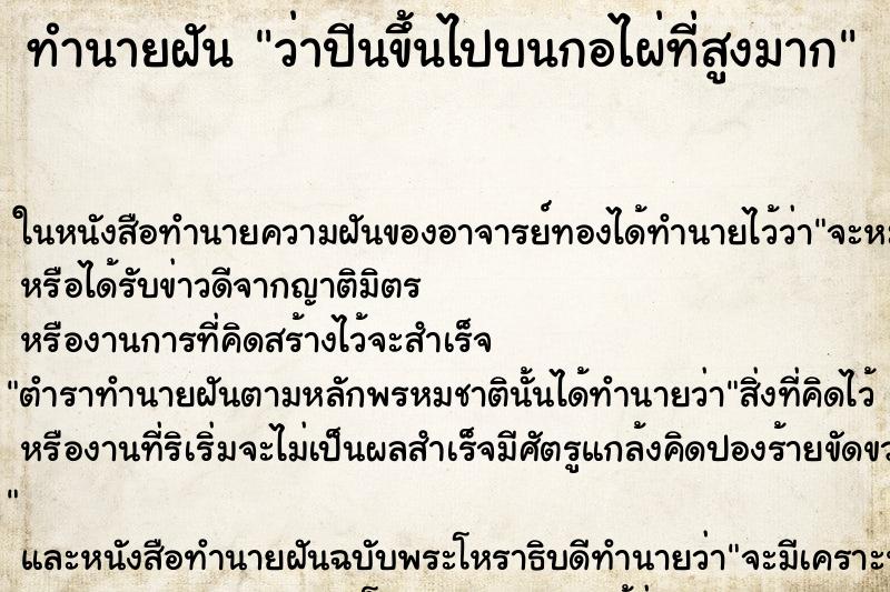 ทำนายฝันทำนายฝันว่าปีนขึ้นไปบนกอไผ่ที่สูงมาก