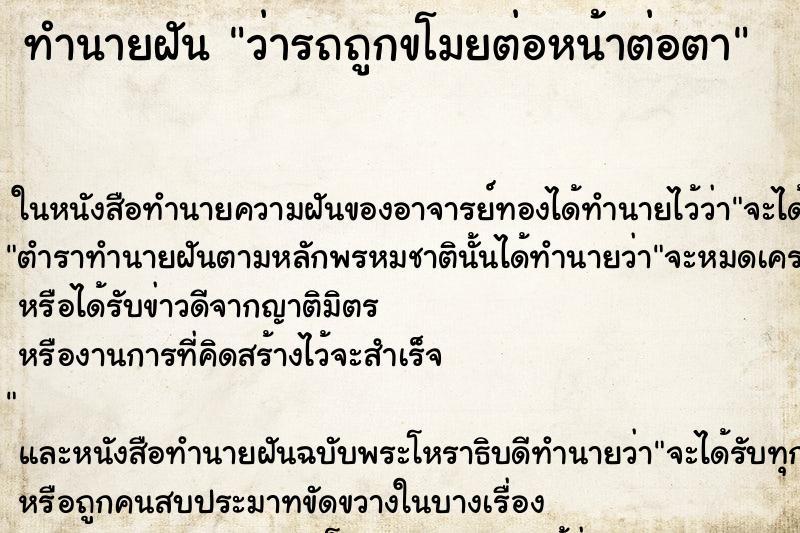 ทำนายฝันทำนายฝันว่ารถถูกขโมยต่อหน้าต่อตา
