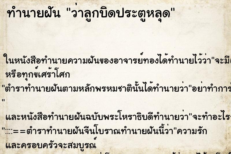 ทำนายฝันทำนายฝันว่าลูกบิดประตูหลุด