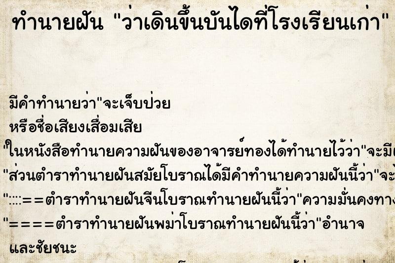 ทำนายฝัน ว่าเดินขึ้นบันไดที่โรงเรียนเก่า ทำนายฝัน ว่าเดินขึ้นบันไดที่โรงเรียนเก่า