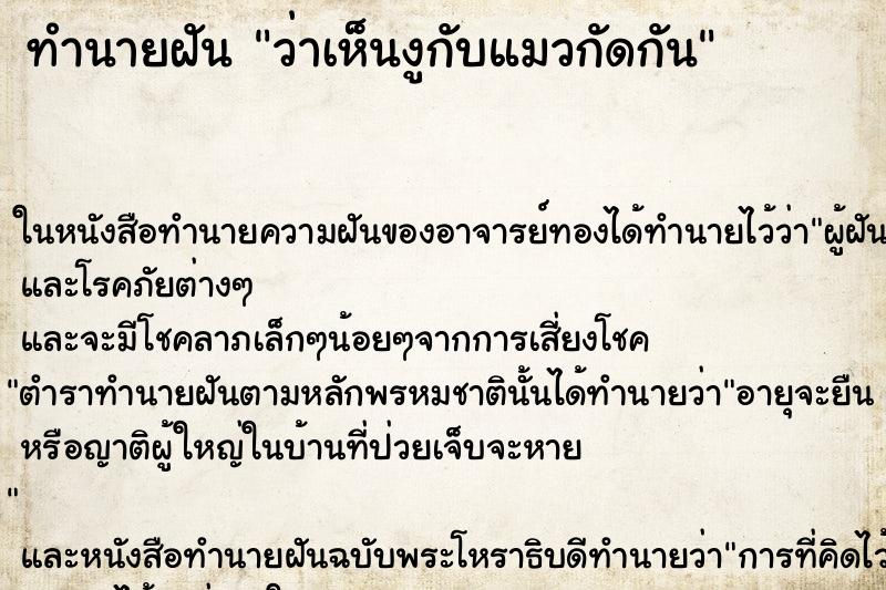 ทำนายฝันว่าเห็นงูกับแมวกัดกัน ทำนายฝันทำนายฝันว่าเห็นงูกับแมวกัดกัน