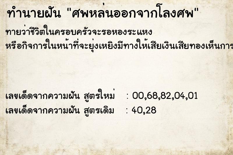 ทำนายฝัน ศพหล่นออกจากโลงศพ ทำนายฝัน ศพหล่นออกจากโลงศพ