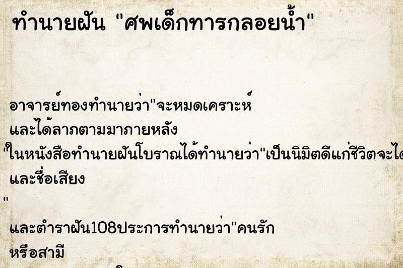 ทำนายฝัน ศพเด็กทารกลอยน้ำ ตำราโบราณ แม่นที่สุดในโลก