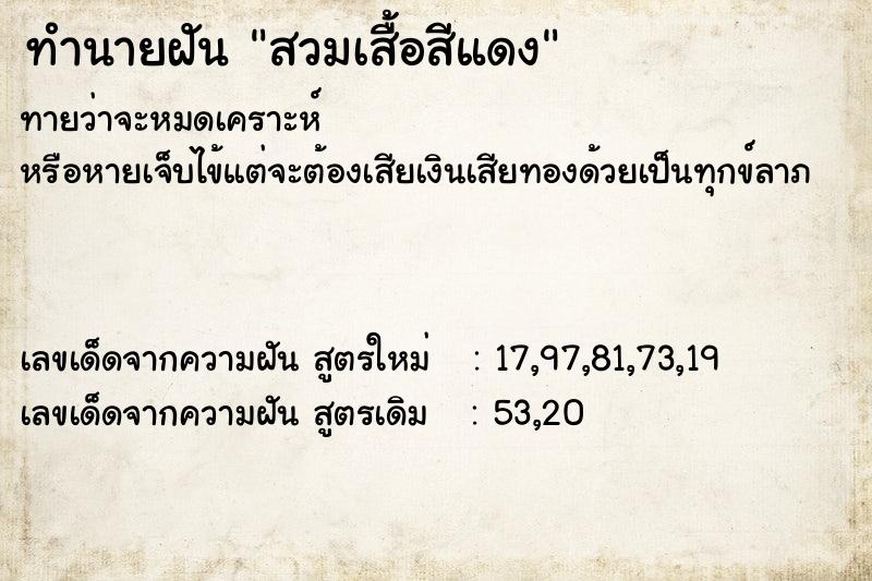 ทำนายฝัน สวมเสื้อสีแดง ทำนายฝัน สวมเสื้อสีแดง