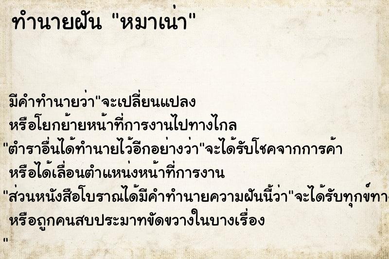 ทำนายฝันหมาเน่า ทำนายฝันทำนายฝันหมาเน่า