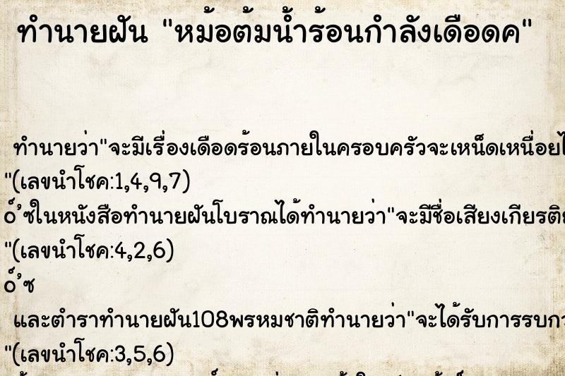 ทำนายฝันทำนายฝันหม้อต้มน้ำร้อนกำลังเดือดค