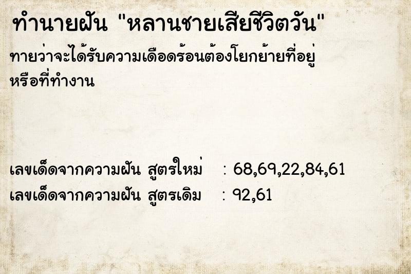 ทำนายฝัน หลานชายเสียชีวิตวัน ตำราโบราณ แม่นที่สุดในโลก