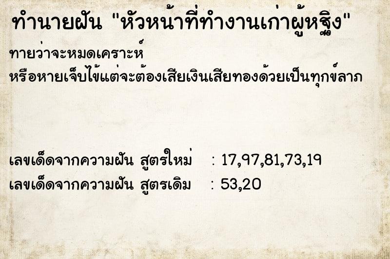 ทำนายฝันทำนายฝันหัวหน้าที่ทำงานเก่าผู้หฐิง