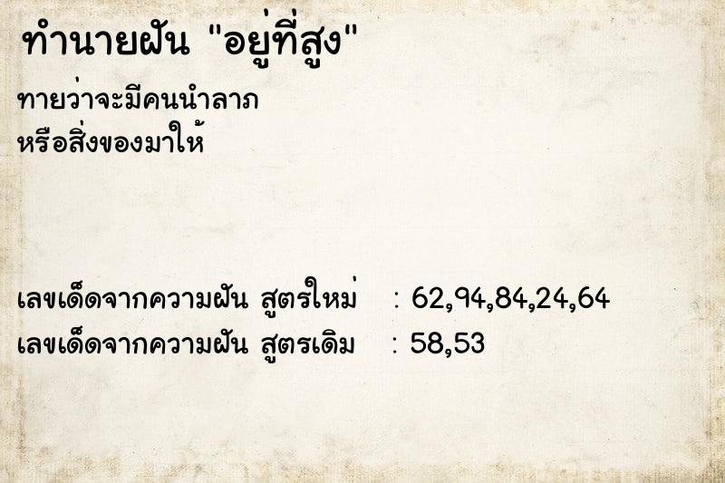 ทำนายฝันทำนายฝันอยู่ที่สูง