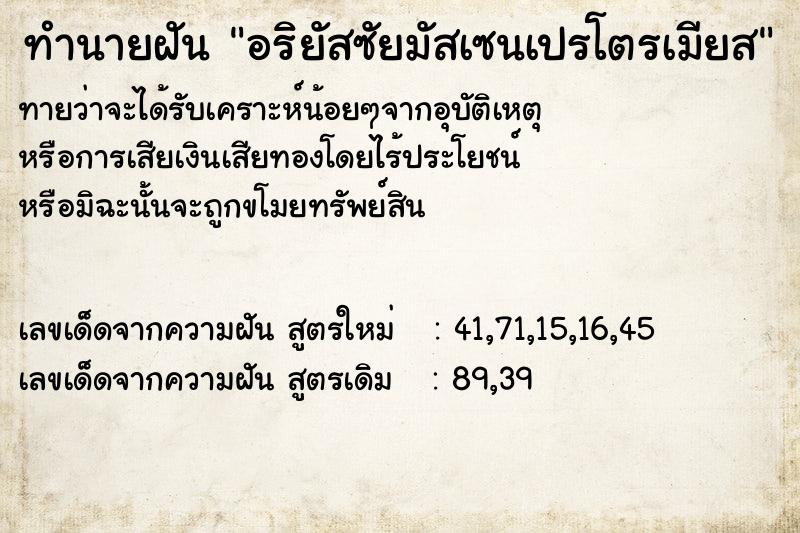 ทำนายฝันอริยัสซัยมัสเซนเปรโตรเมียส ทำนายฝันทำนายฝันอริยัสซัยมัสเซนเปรโตรเมียส