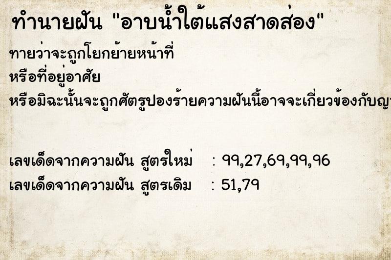 ทำนายฝัน อาบน้ำใต้แสงสาดส่อง