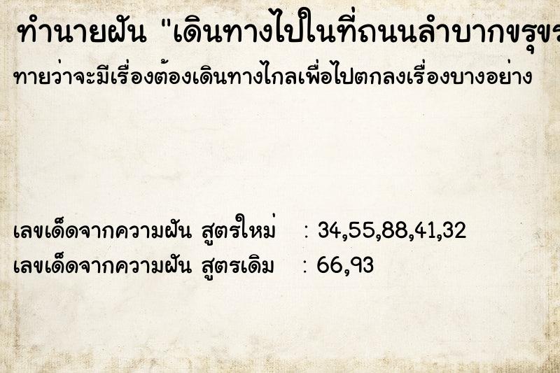 ทำนายฝันทำนายฝันเดินทางไปในที่ถนนลำบากขรุขระ