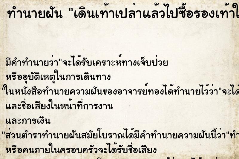 ทำนายฝัน เดินเท้าเปล่าแล้วไปซื้อรองเท้าใส่ ทำนายฝัน เดินเท้าเปล่าแล้วไปซื้อรองเท้าใส่