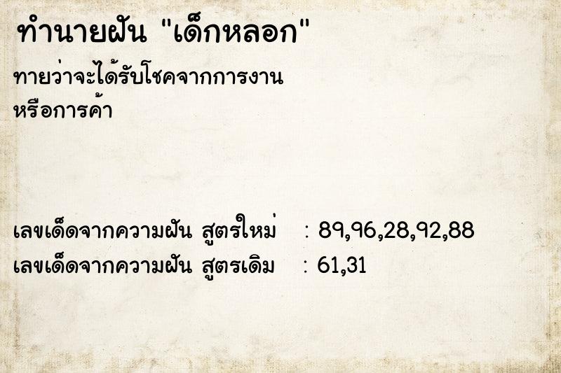 ทำนายฝันเด็กหลอก ทำนายฝันทำนายฝันเด็กหลอก