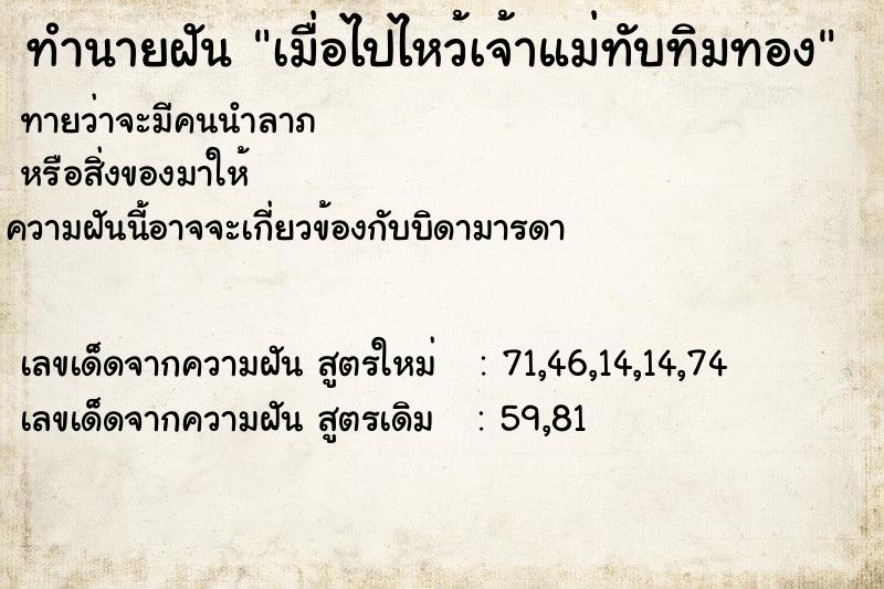 ทำนายฝันทำนายฝันเมื่อไปไหว้เจ้าแม่ทับทิมทอง