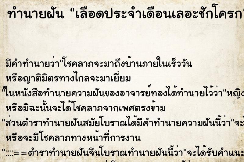ทำนายฝัน เลือดประจำเดือนเลอะชักโครก ทำนายฝัน เลือดประจำเดือนเลอะชักโครก