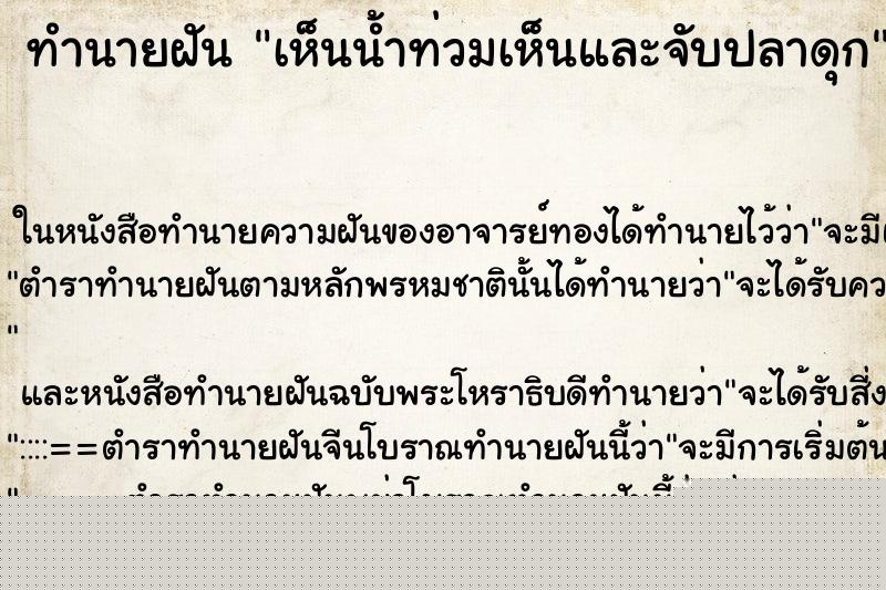 ทำนายฝันทำนายฝันเห็นน้ำท่วมเห็นและจับปลาดุก