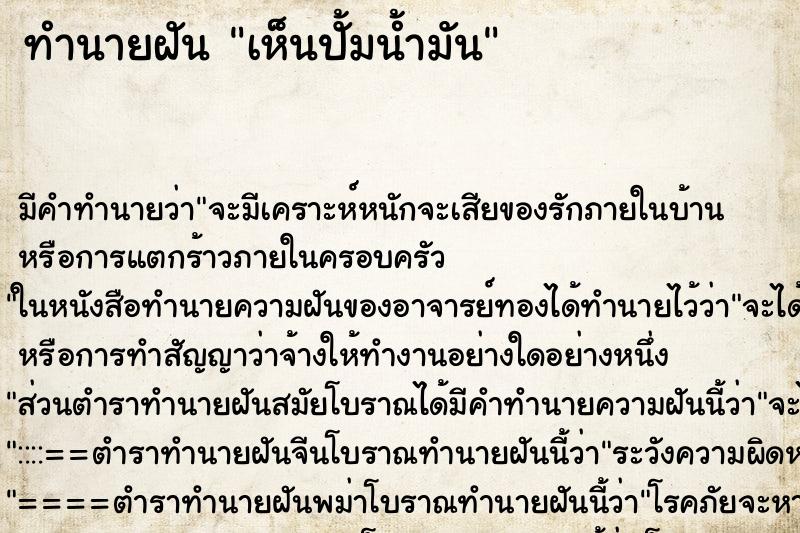 ทำนายฝัน เห็นปั้มน้ำมัน ทำนายฝัน เห็นปั้มน้ำมัน