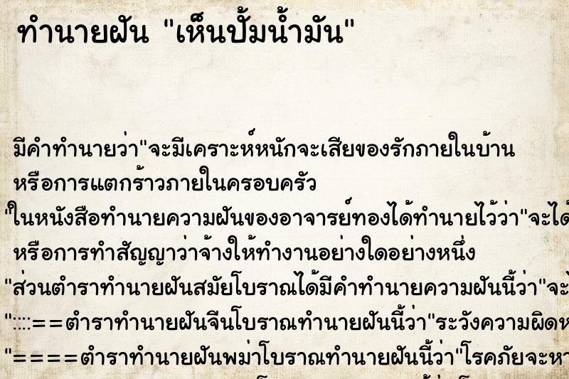 ทำนายฝัน เห็นปั้มน้ำมัน ตำราโบราณ แม่นที่สุดในโลก