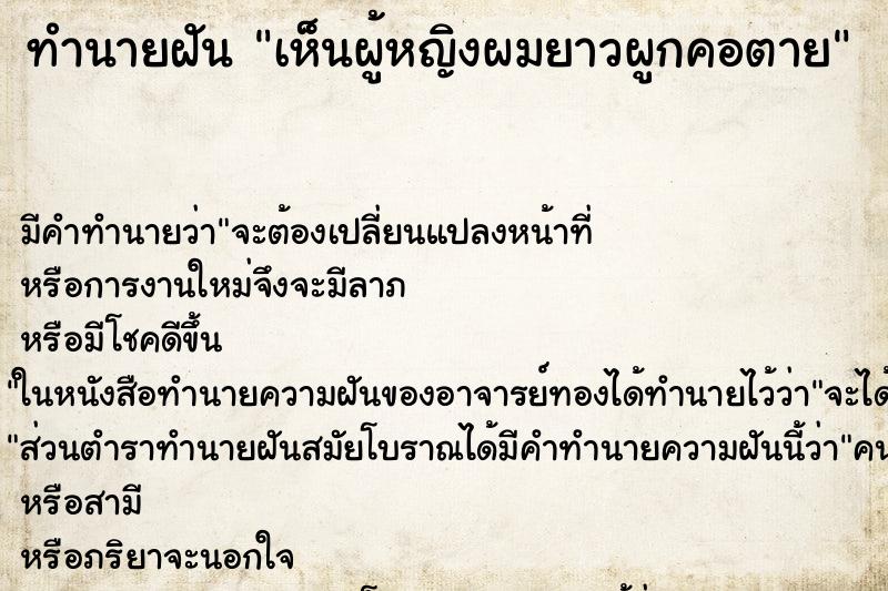 ทำนายฝันเห็นผู้หญิงผมยาวผูกคอตาย ทำนายฝันทำนายฝันเห็นผู้หญิงผมยาวผูกคอตาย