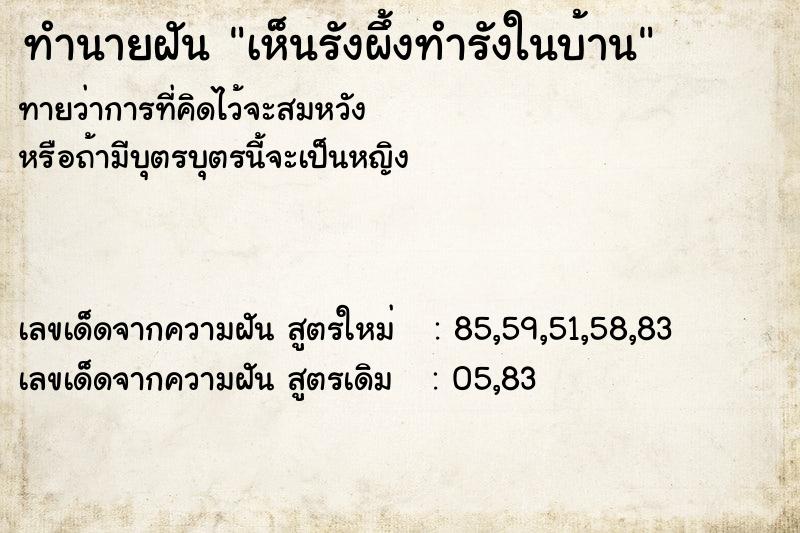 ทำนายฝันเห็นรังผึ้งทำรังในบ้าน ทำนายฝันทำนายฝันเห็นรังผึ้งทำรังในบ้าน