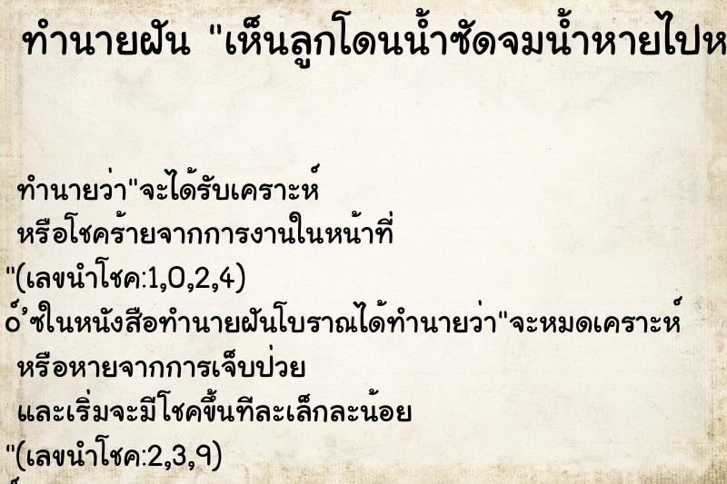 ทำนายฝัน เห็นลูกโดนน้ำซัดจมน้ำหายไปหาไม่เจอ ทำนายฝัน เห็นลูกโดนน้ำซัดจมน้ำหายไปหาไม่เจอ