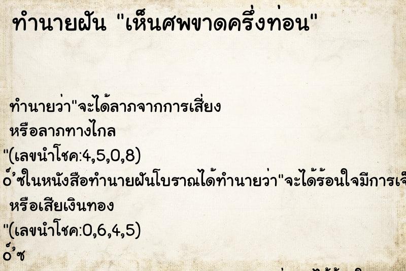 ทำนายฝัน เห็นศพขาดครึ่งท่อน
