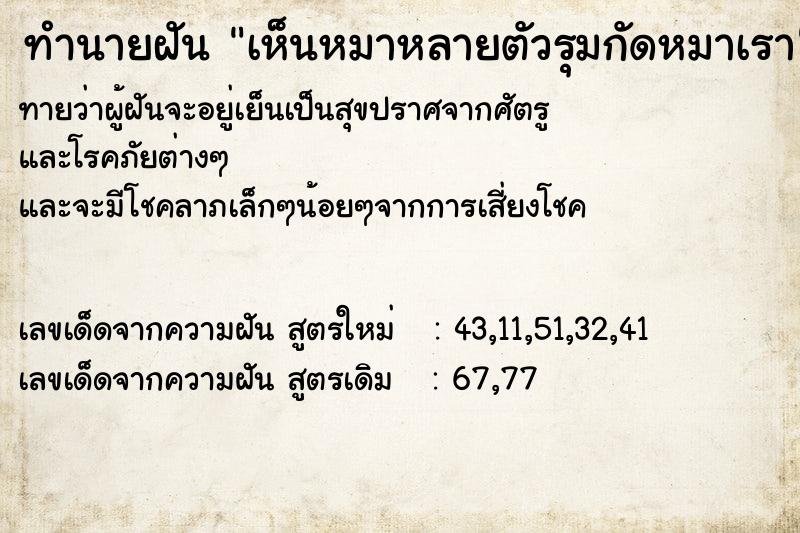 ทำนายฝันทำนายฝันเห็นหมาหลายตัวรุมกัดหมาเรา