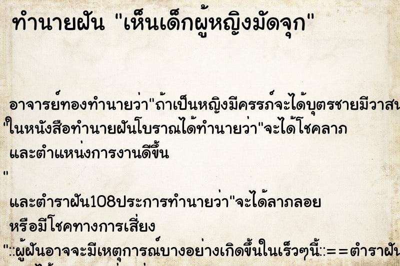 ทำนายฝันเห็นเด็กผู้หญิงมัดจุก ทำนายฝันทำนายฝันเห็นเด็กผู้หญิงมัดจุก