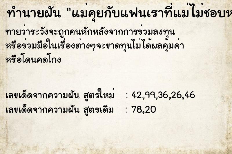 ทำนายฝันทำนายฝันแม่คุยกับแฟนเราที่แม่ไม่ชอบหน้า