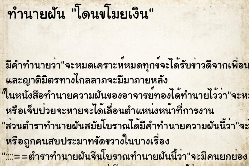 ทำนายฝัน โดนขโมยเงิน