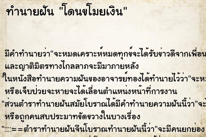 ทำนายฝัน โดนขโมยเงิน ตำราโบราณ แม่นที่สุดในโลก