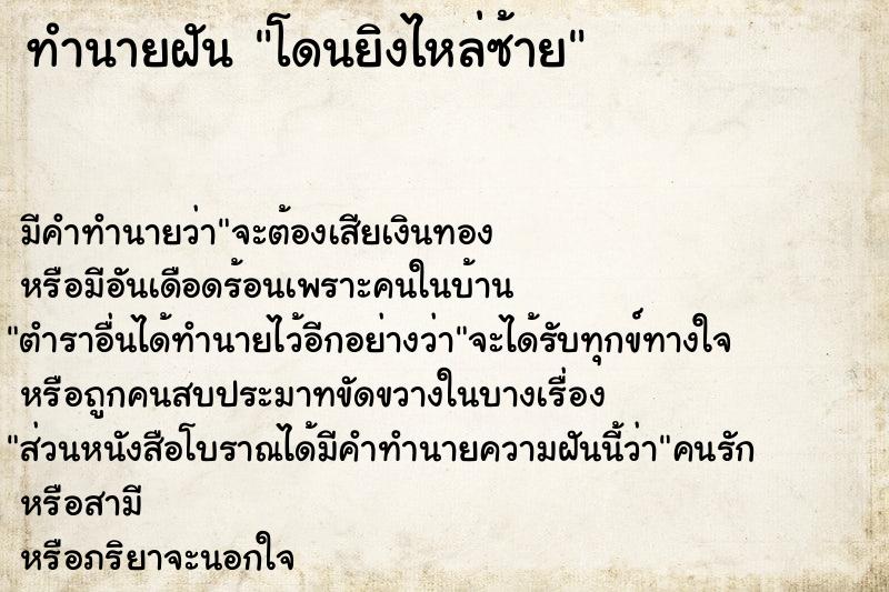 ทำนายฝันโดนยิงไหล่ซ้าย ทำนายฝันทำนายฝันโดนยิงไหล่ซ้าย