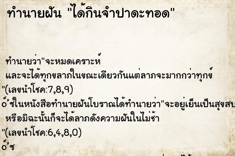 ทำนายฝัน ได้กินจำปาดะทอด