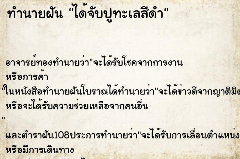 ทำนายฝันทำนายฝันได้จับปูทะเลสีดำ