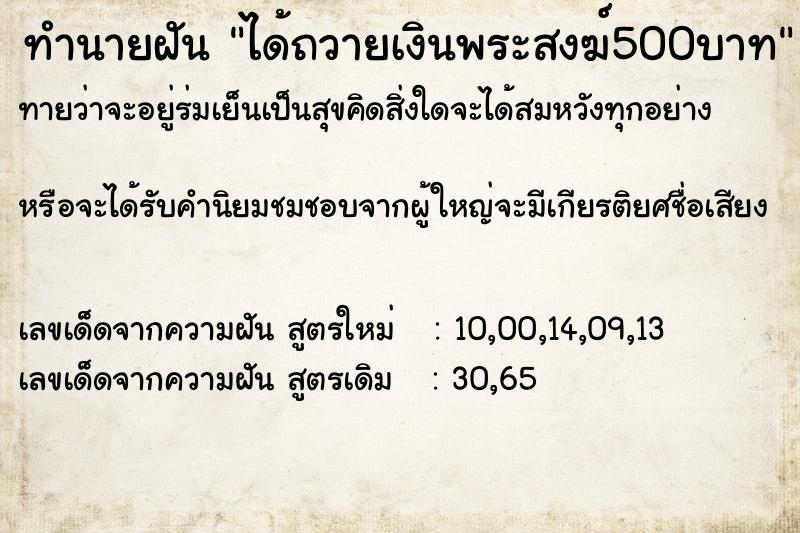 ทำนายฝันได้ถวายเงินพระสงฆ์500บาท ทำนายฝันทำนายฝันได้ถวายเงินพระสงฆ์500บาท