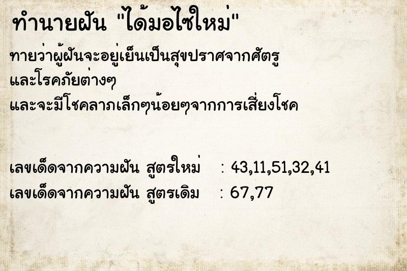 ทำนายฝันทำนายฝันได้มอไซใหม่