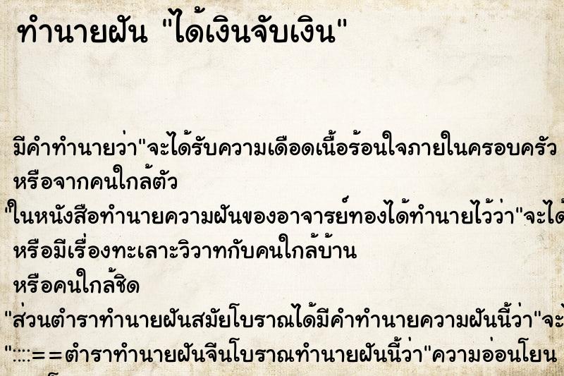 ทำนายฝันได้เงินจับเงิน ทำนายฝันทำนายฝันได้เงินจับเงิน