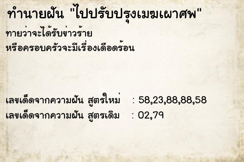 ทำนายฝันทำนายฝันไปปรับปรุงเมฆเผาศพ