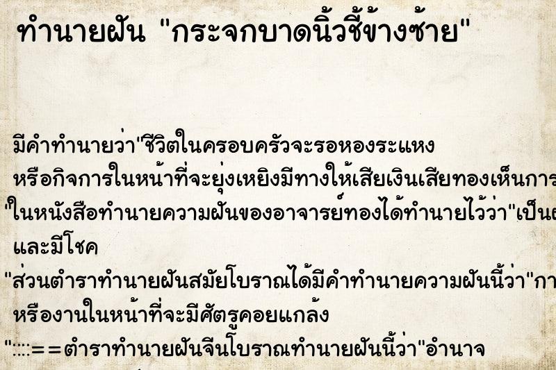 ทำนายฝัน กระจกบาดนิ้วชี้ข้างซ้าย ทำนายฝัน กระจกบาดนิ้วชี้ข้างซ้าย