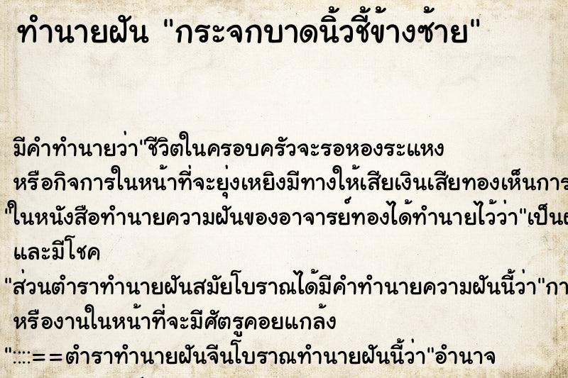 ทำนายฝัน กระจกบาดนิ้วชี้ข้างซ้าย ตำราโบราณ แม่นที่สุดในโลก