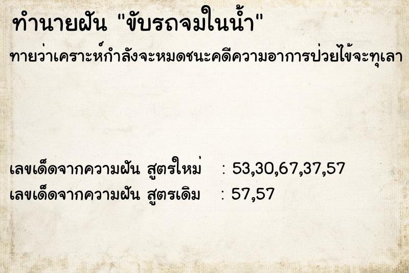 ทำนายฝัน ขับรถจมในน้ำ ทำนายฝัน ขับรถจมในน้ำ