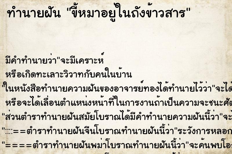 ทำนายฝันขี้หมาอยู่ในถังข้าวสาร ทำนายฝันทำนายฝันขี้หมาอยู่ในถังข้าวสาร