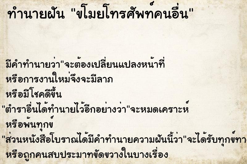 ทำนายฝัน ขโมยโทรศัพท์คนอื่น ทำนายฝัน ขโมยโทรศัพท์คนอื่น