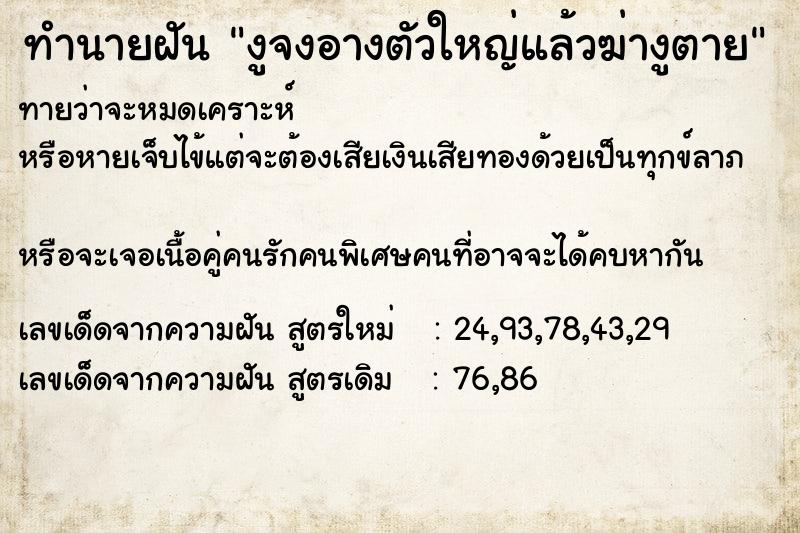 ทำนายฝัน งูจงอางตัวใหญ่แล้วฆ่างูตาย