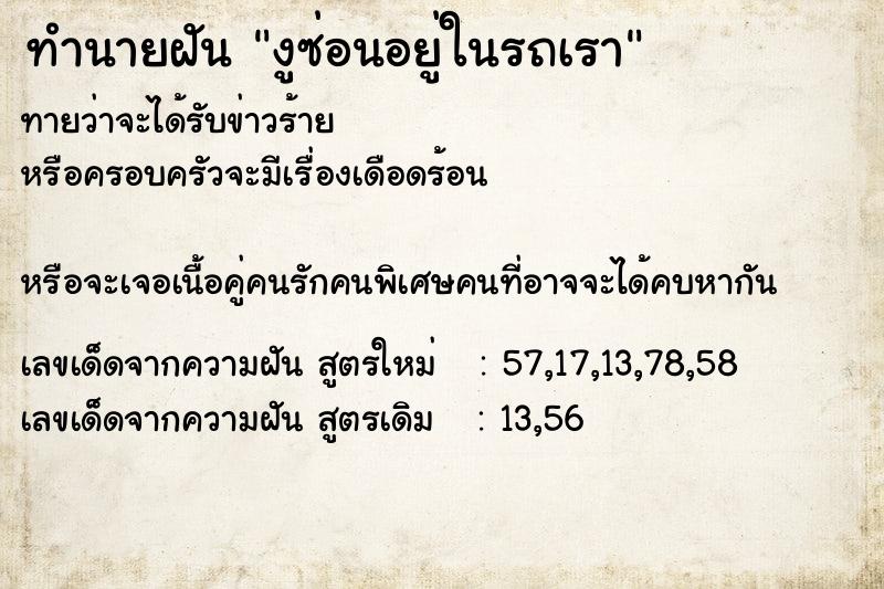 ทำนายฝันงูซ่อนอยู่ในรถเรา ทำนายฝันทำนายฝันงูซ่อนอยู่ในรถเรา