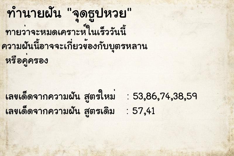 ทำนายฝันทำนายฝันจุดธูปหวย