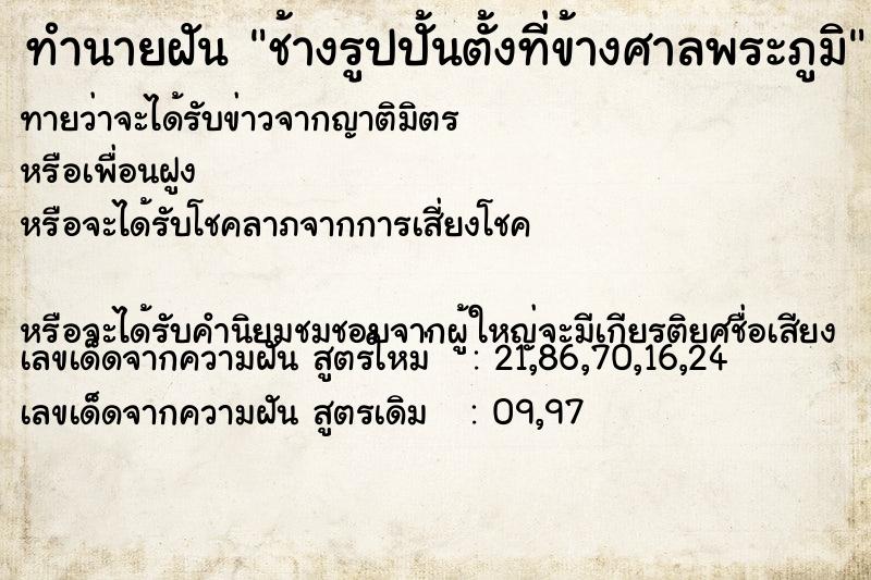 ทำนายฝัน ช้างรูปปั้นตั้งที่ข้างศาลพระภูมิ