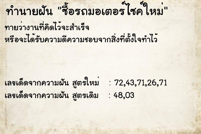 ทำนายฝันซื้อรถมอเตอร์ไซค์ใหม่ ทำนายฝันทำนายฝันซื้อรถมอเตอร์ไซค์ใหม่